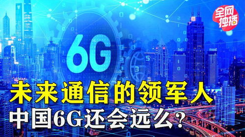 中國互聯網通訊技術發展 從追趕到引領，6G時代即將到來